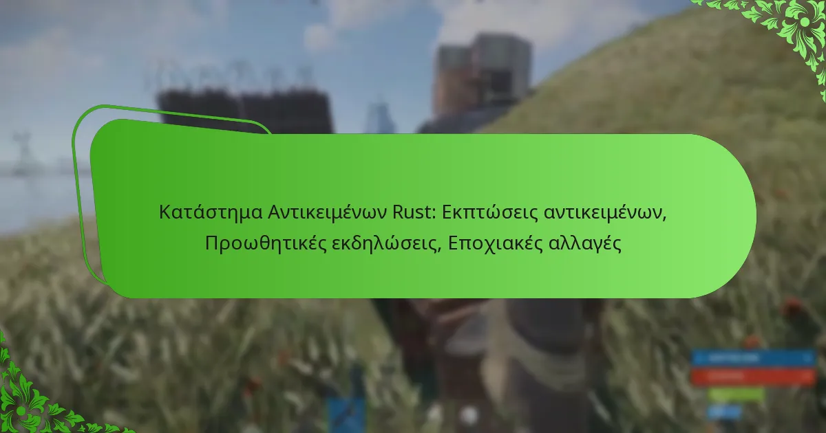 Κατάστημα Αντικειμένων Rust: Εκπτώσεις αντικειμένων, Προωθητικές εκδηλώσεις, Εποχιακές αλλαγές