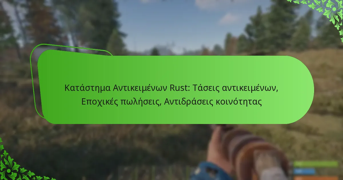 Κατάστημα Αντικειμένων Rust: Τάσεις αντικειμένων, Εποχικές πωλήσεις, Αντιδράσεις κοινότητας