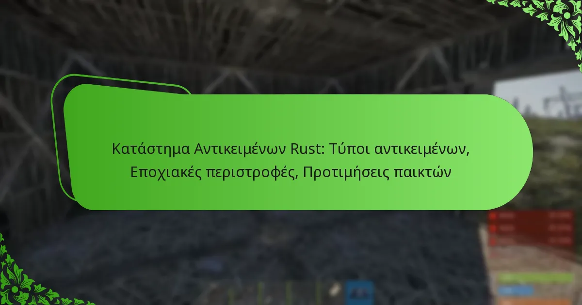 Κατάστημα Αντικειμένων Rust: Τύποι αντικειμένων, Εποχιακές περιστροφές, Προτιμήσεις παικτών