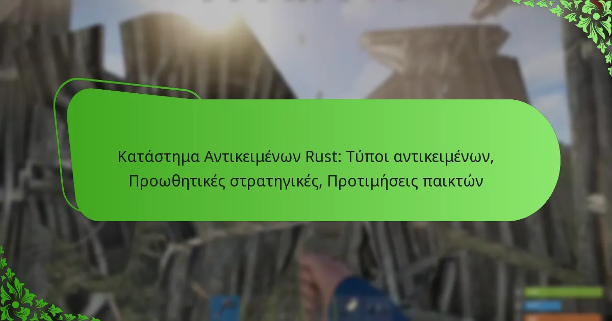 Κατάστημα Αντικειμένων Rust: Τύποι αντικειμένων, Προωθητικές στρατηγικές, Προτιμήσεις παικτών