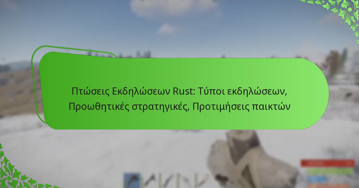Πτώσεις Εκδηλώσεων Rust: Τύποι εκδηλώσεων, Προωθητικές στρατηγικές, Προτιμήσεις παικτών
