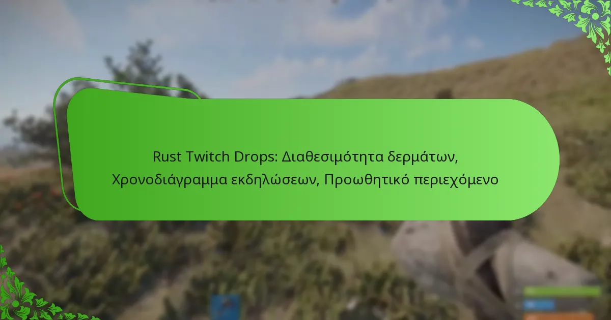 Rust Twitch Drops: Διαθεσιμότητα δερμάτων, Χρονοδιάγραμμα εκδηλώσεων, Προωθητικό περιεχόμενο
