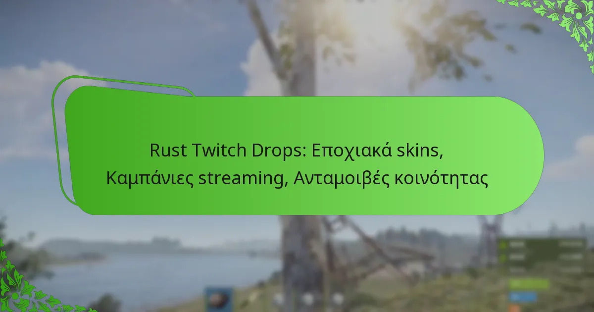 Rust Twitch Drops: Εποχιακά skins, Καμπάνιες streaming, Ανταμοιβές κοινότητας