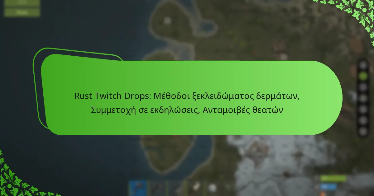Rust Twitch Drops: Μέθοδοι ξεκλειδώματος δερμάτων, Συμμετοχή σε εκδηλώσεις, Ανταμοιβές θεατών
