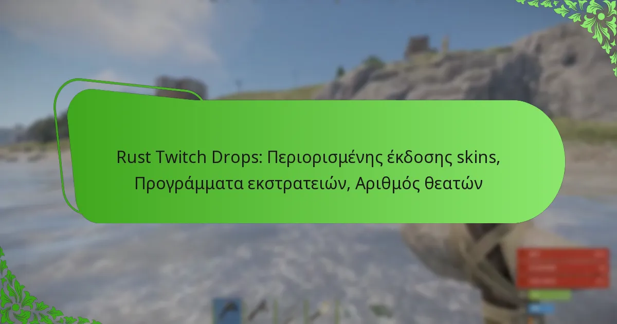 Rust Twitch Drops: Περιορισμένης έκδοσης skins, Προγράμματα εκστρατειών, Αριθμός θεατών
