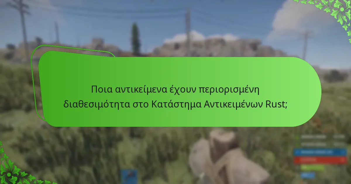 Ποια δωρεάν αντικείμενα είναι διαθέσιμα αυτή τη στιγμή στο Κατάστημα Αντικειμένων Rust;