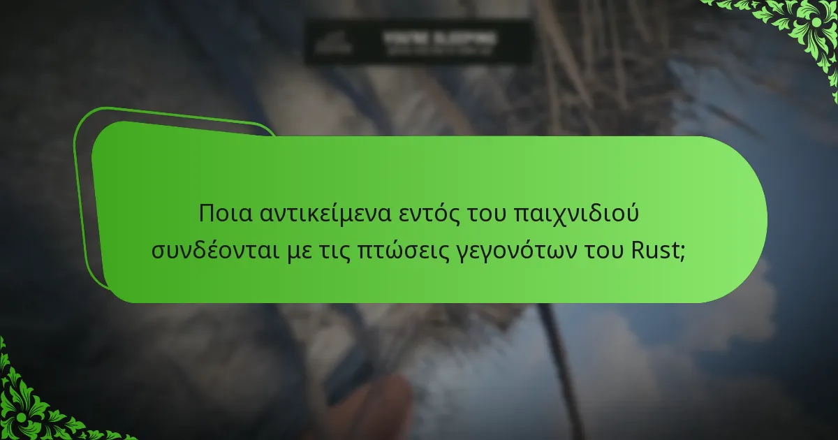 Ποιες φιλανθρωπικές πρωτοβουλίες σχετίζονται με τα γεγονότα του Rust;