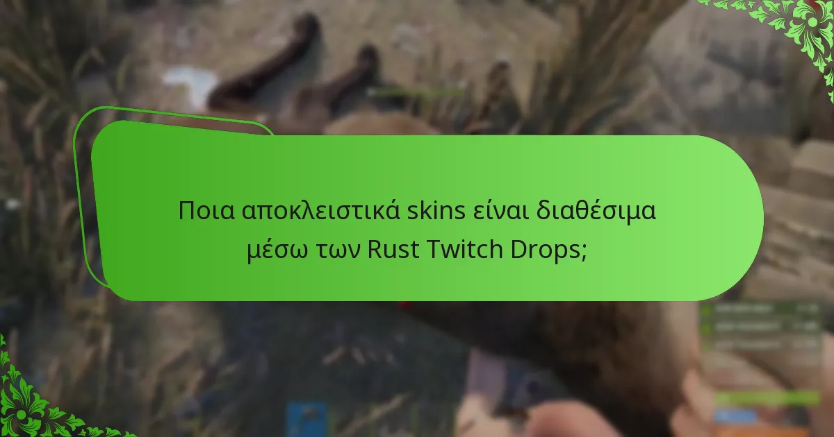 Ποια αποκλειστικά skins είναι διαθέσιμα μέσω των Rust Twitch Drops;
