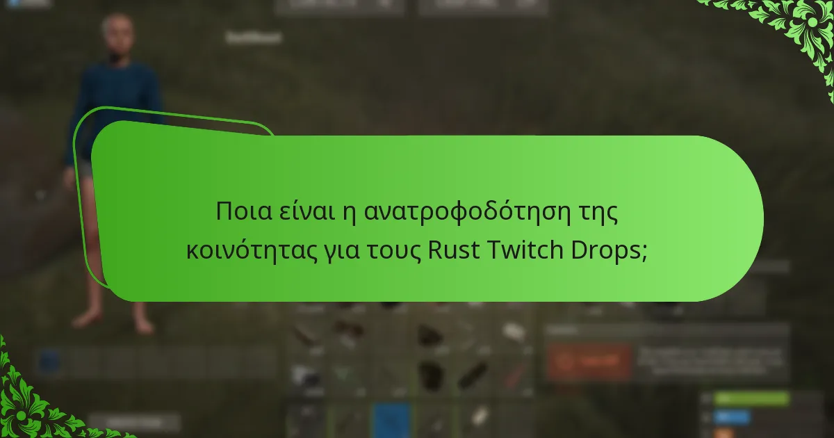Πώς καθορίζεται η σπανιότητα των skins στους Rust Twitch Drops;