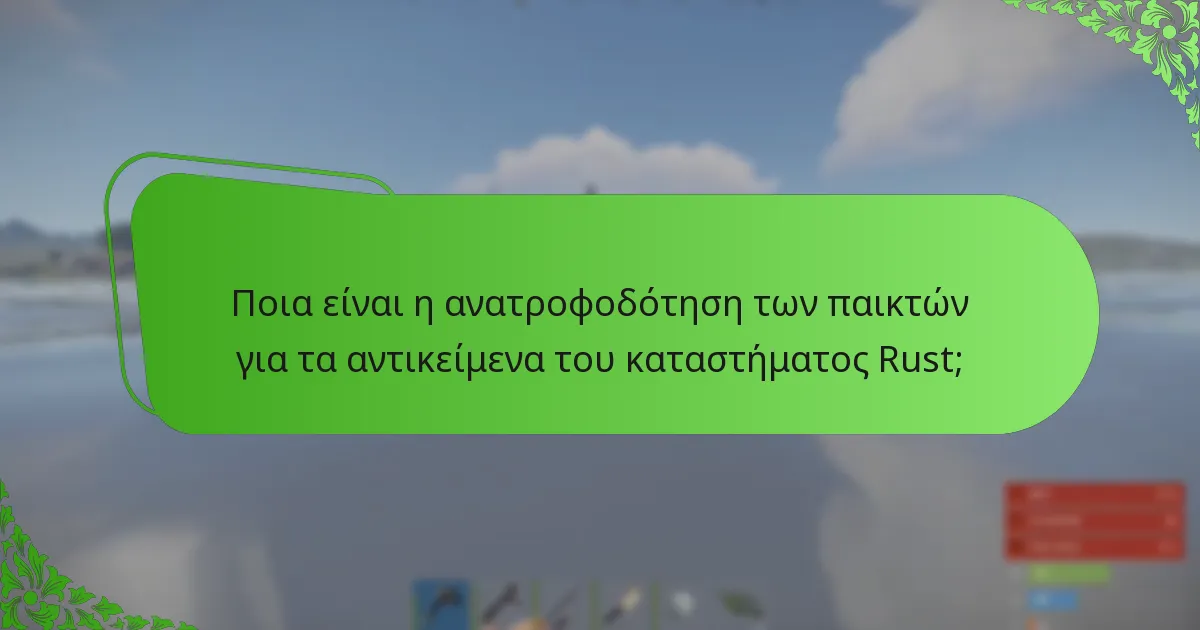 Πόσο συχνά ανανεώνονται τα αντικείμενα στο κατάστημα αντικειμένων του Rust;