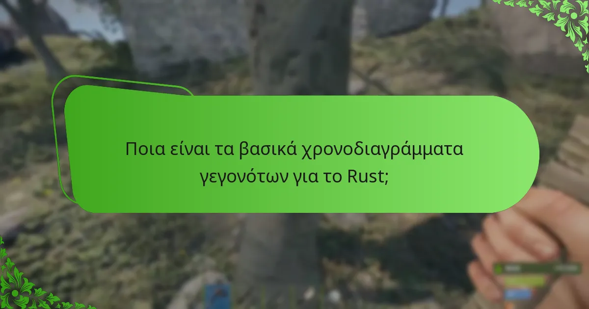 Πώς επηρεάζει η ανατροφοδότηση των παικτών τα γεγονότα του Rust;