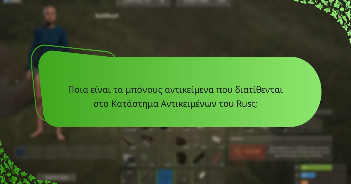 Ποιες προωθητικές προσφορές είναι διαθέσιμες αυτή τη στιγμή στο Κατάστημα Αντικειμένων του Rust;