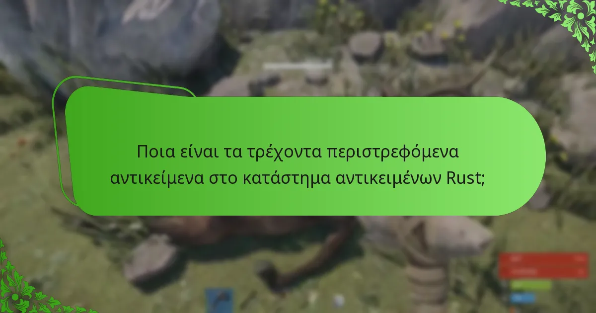 Ποιες είναι οι προσφορές περιορισμένου χρόνου στο κατάστημα αντικειμένων Rust;