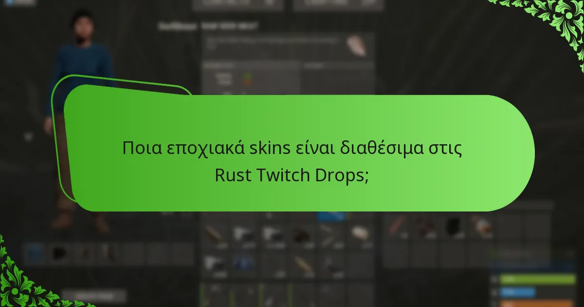 Ποια εποχιακά skins είναι διαθέσιμα στις Rust Twitch Drops;