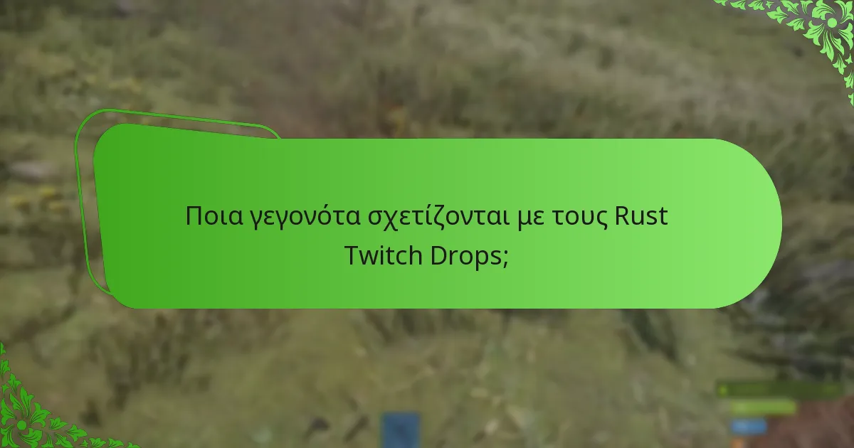 Πώς μπορούν οι παίκτες να ξεκλειδώσουν skins μέσω Twitch Drops;