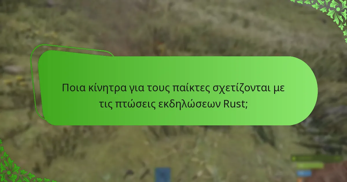 Ποια κίνητρα για τους παίκτες σχετίζονται με τις πτώσεις εκδηλώσεων Rust;