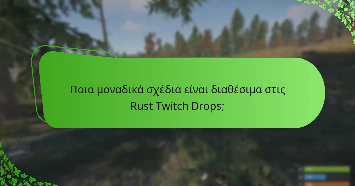 Ποια μοναδικά σχέδια είναι διαθέσιμα στις Rust Twitch Drops;