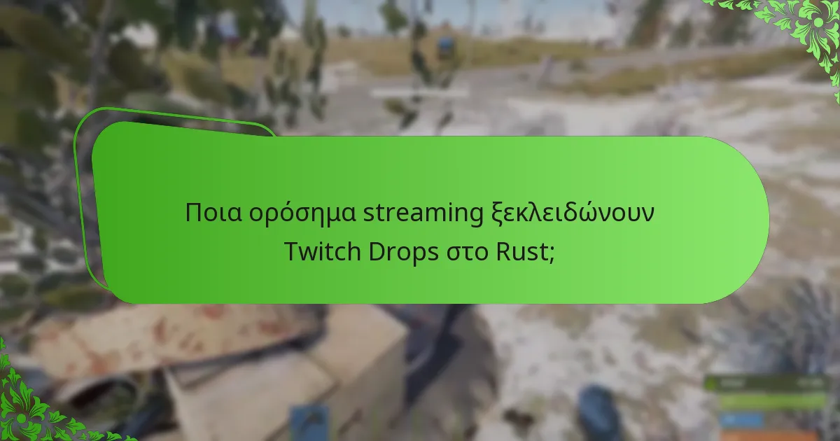 Ποιες είναι οι διαφορετικές παραλλαγές δερμάτων που είναι διαθέσιμες μέσω των Rust Twitch Drops;