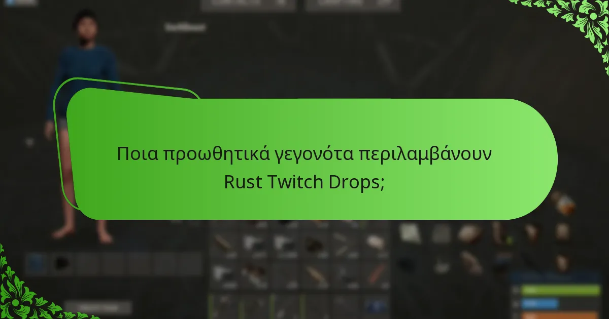 Ποια σπάνια skins είναι διαθέσιμα μέσω των Rust Twitch Drops;