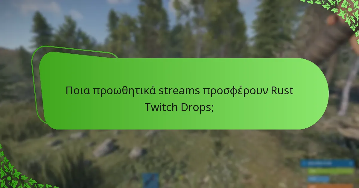 Πώς μπορώ να ξεκλειδώσω skins μέσω των Twitch Drops;