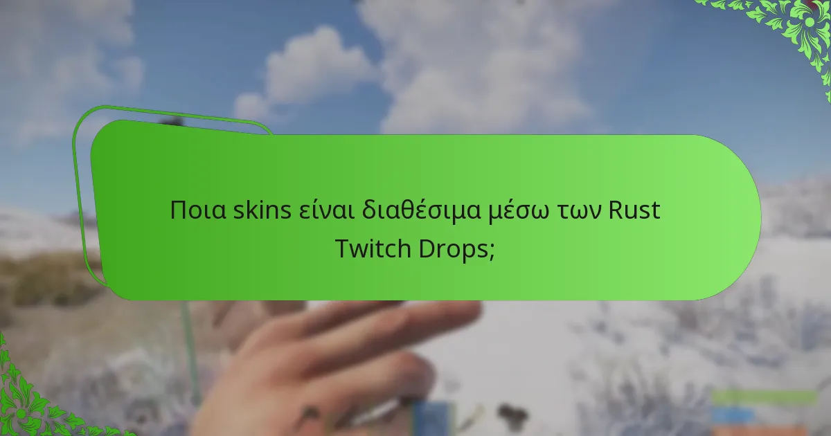 Ποια skins είναι διαθέσιμα μέσω των Rust Twitch Drops;