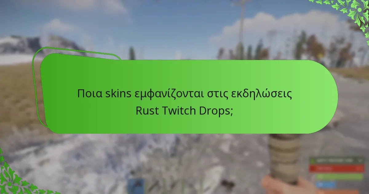 Ποια skins εμφανίζονται στις εκδηλώσεις Rust Twitch Drops;