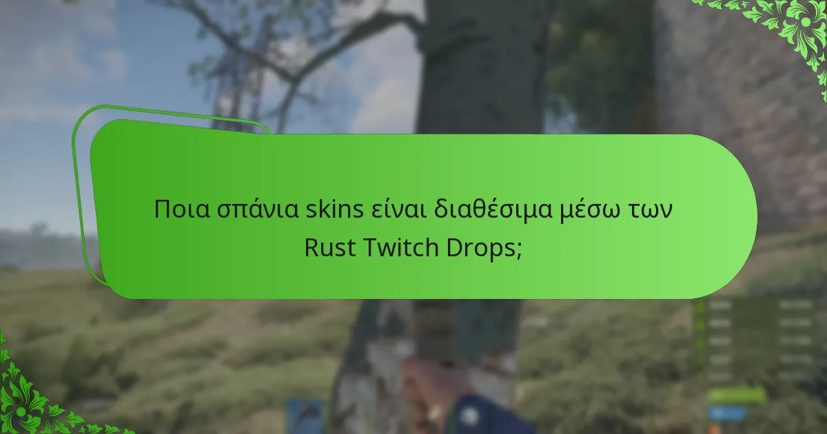 Ποια προωθητικά γεγονότα περιλαμβάνουν Rust Twitch Drops;