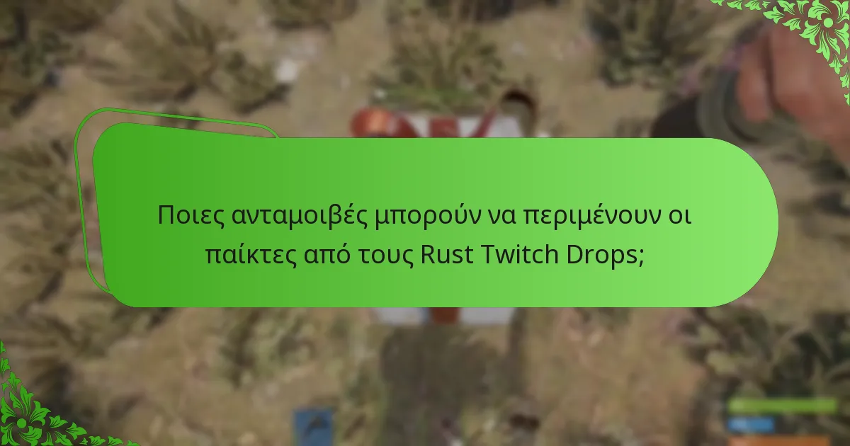Ποια γεγονότα σχετίζονται με τους Rust Twitch Drops;