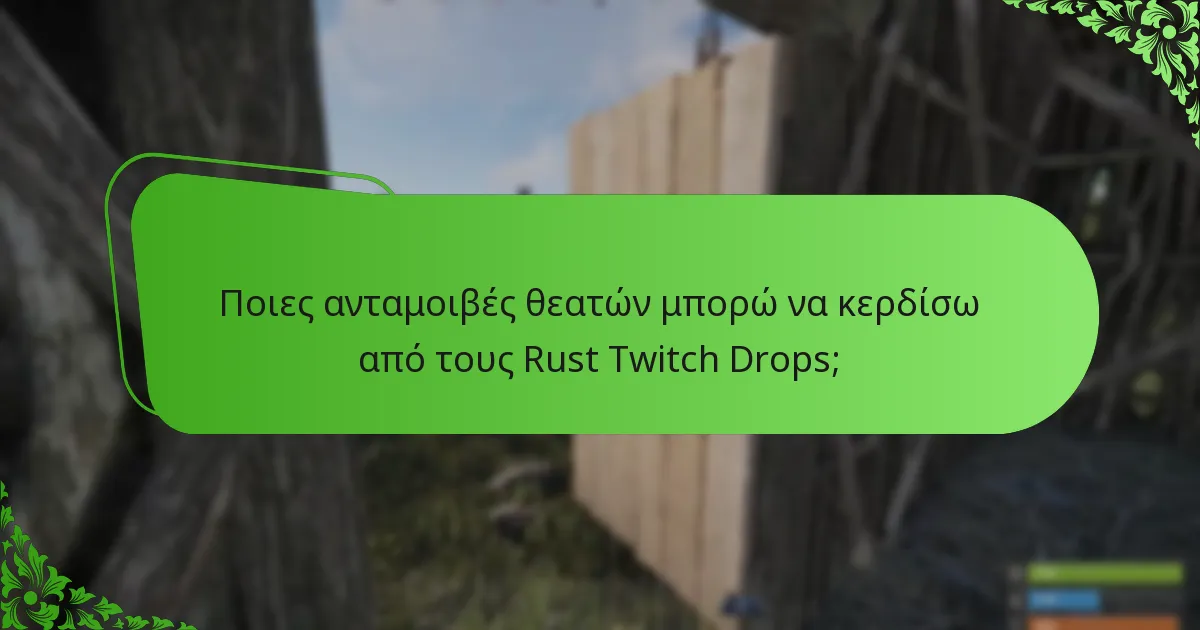 Ποια προωθητικά streams προσφέρουν Rust Twitch Drops;