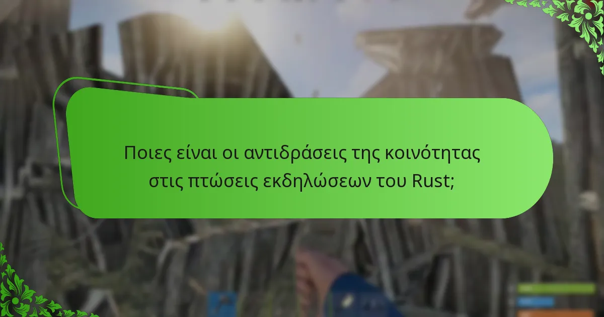 Ποιες είναι οι αντιδράσεις της κοινότητας στις πτώσεις εκδηλώσεων του Rust;