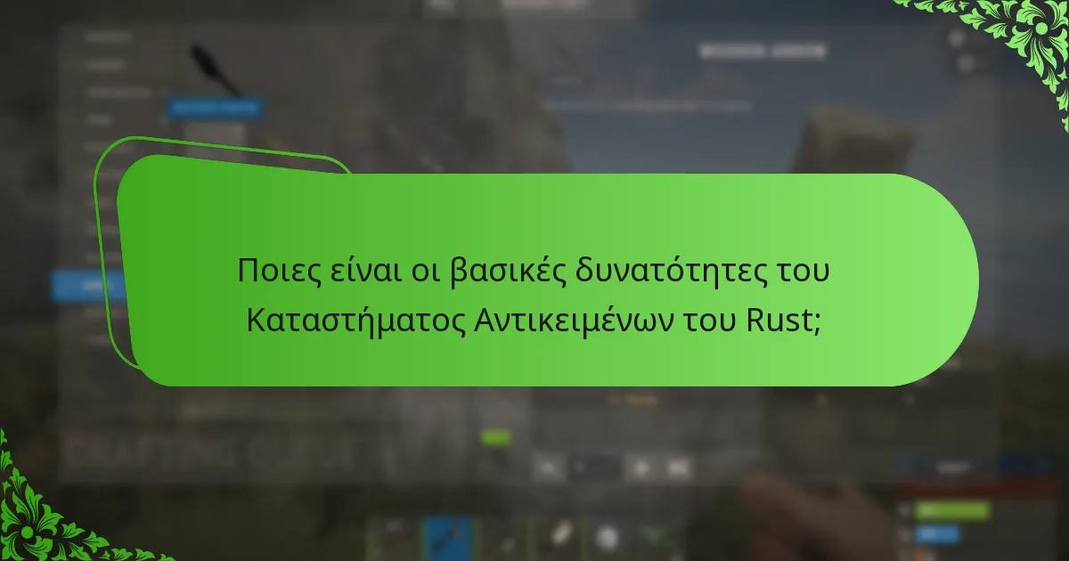 Πώς αλληλεπιδρούν οι παίκτες με το Κατάστημα Αντικειμένων του Rust;