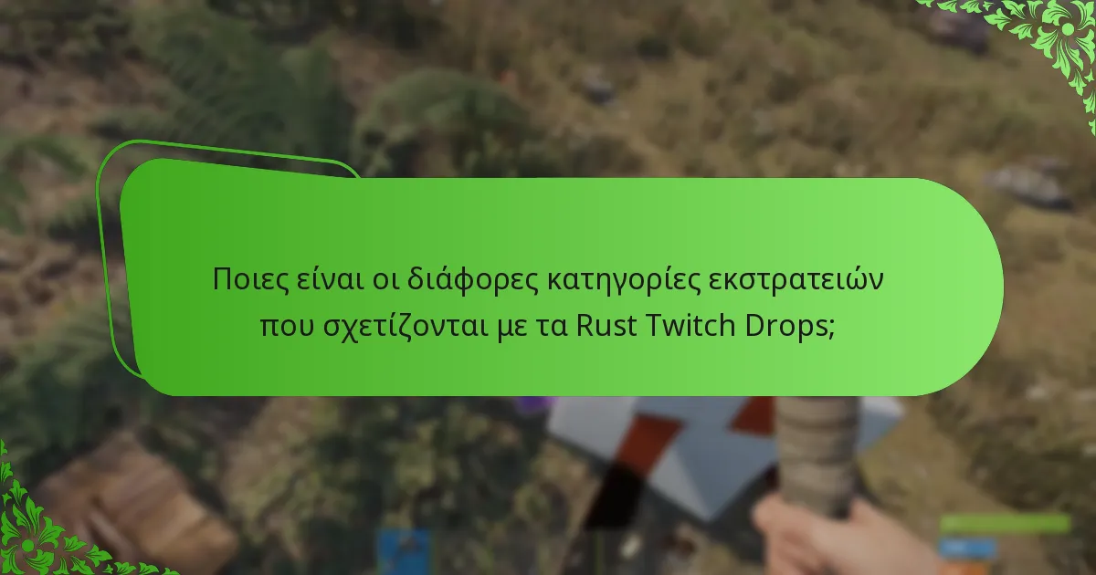 Ποιες είναι οι διάφορες κατηγορίες skins που διατίθενται μέσω των Twitch Drops;