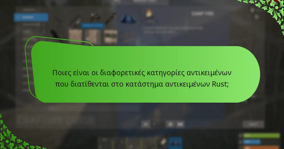 Ποιες είναι οι τρέχουσες προτιμήσεις των παικτών για αντικείμενα στο κατάστημα αντικειμένων Rust;