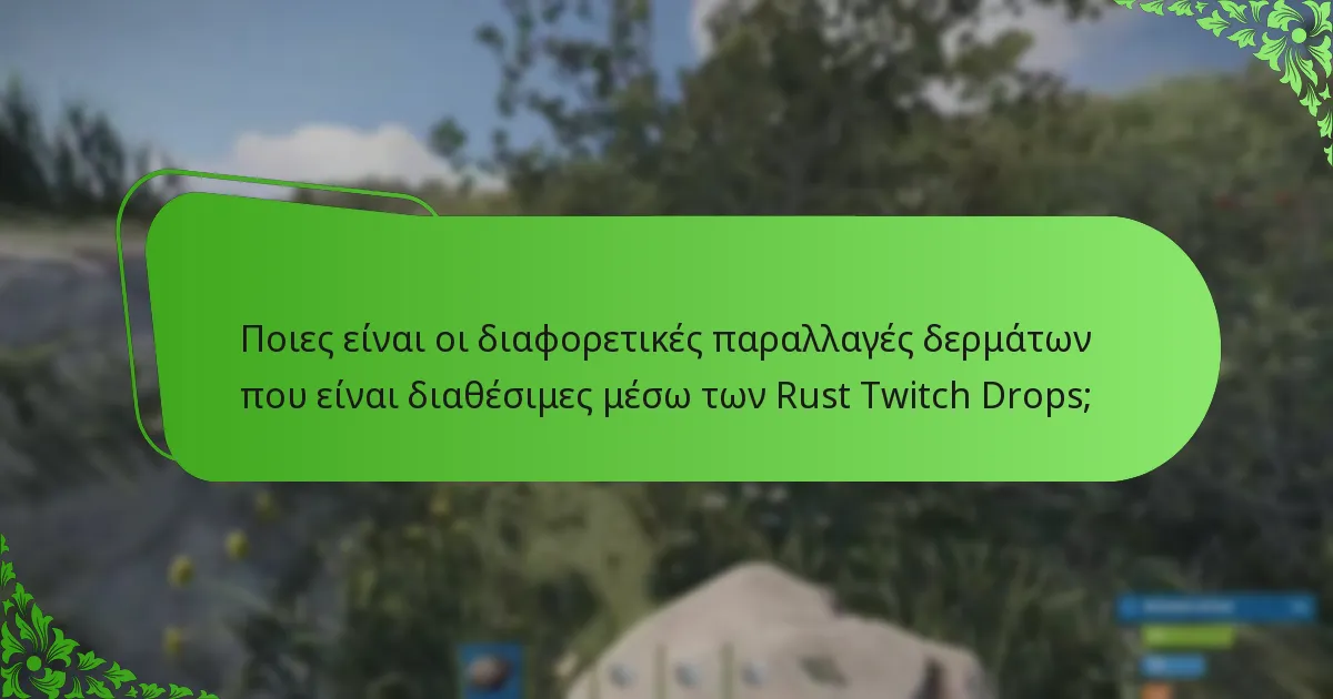 Ποια ορόσημα streaming ξεκλειδώνουν Twitch Drops στο Rust;