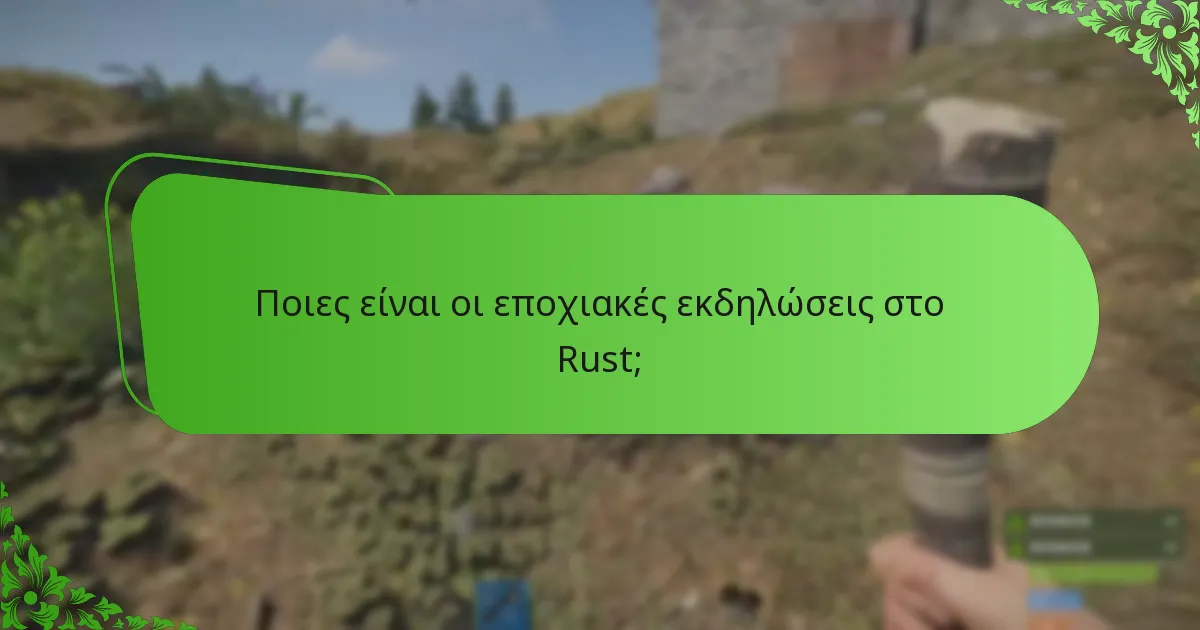 Ποιες αγορές εντός του παιχνιδιού είναι διαθέσιμες κατά τη διάρκεια των εκδηλώσεων;