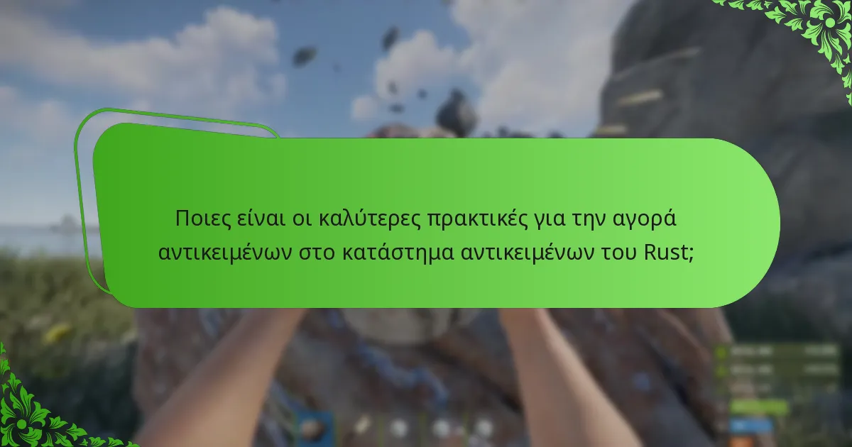 Ποια είναι η ανατροφοδότηση των παικτών για τα αντικείμενα του καταστήματος Rust;