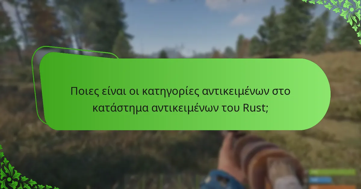 Πώς συγκρίνεται το κατάστημα αντικειμένων του Rust με άλλα καταστήματα αντικειμένων παιχνιδιών;
