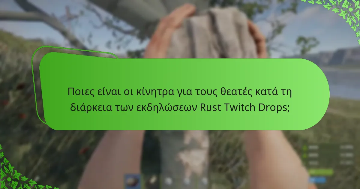 Ποιες είναι οι κίνητρα για τους θεατές κατά τη διάρκεια των εκδηλώσεων Rust Twitch Drops;