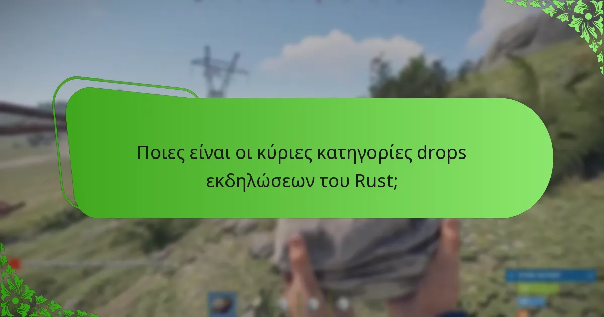 Πώς εφαρμόζονται οι προωθητικές στρατηγικές για τις εκδηλώσεις του Rust;