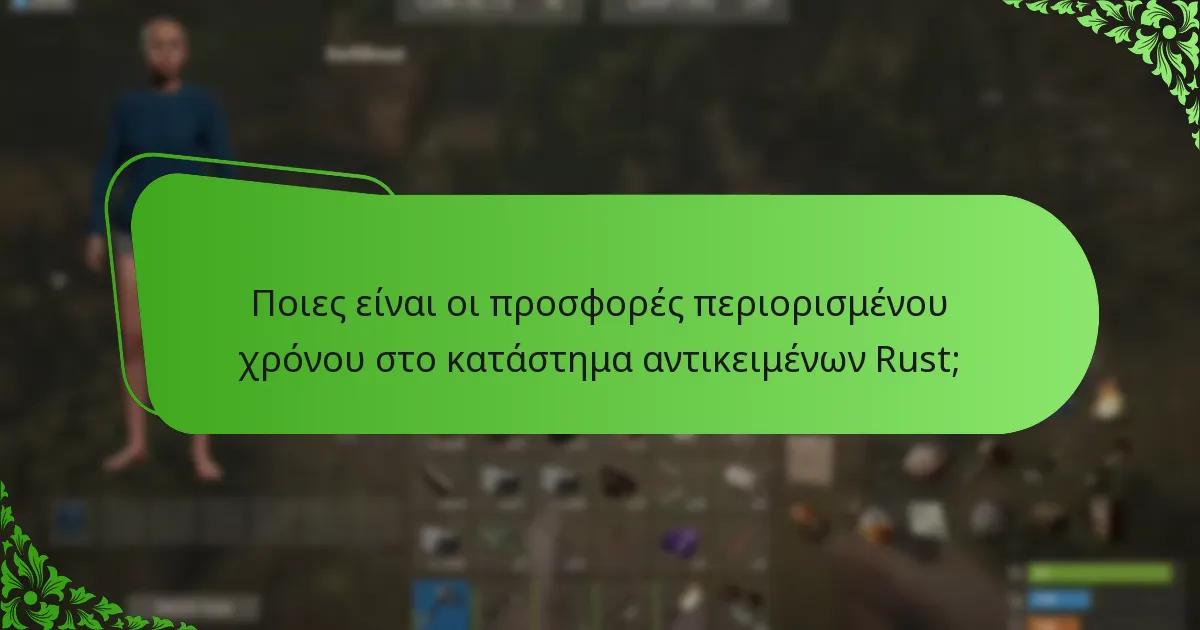 Πώς μπορώ να αγοράσω αντικείμενα από το κατάστημα αντικειμένων Rust;