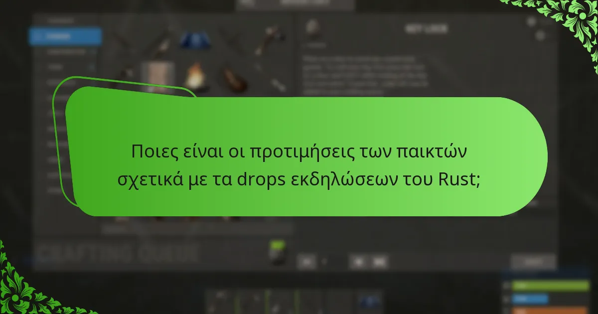 Ποιες είναι οι προτιμήσεις των παικτών σχετικά με τα drops εκδηλώσεων του Rust;