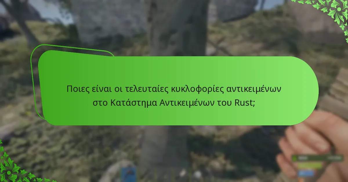Πώς μπορούν οι παίκτες να εμπλακούν με το Κατάστημα Αντικειμένων του Rust;