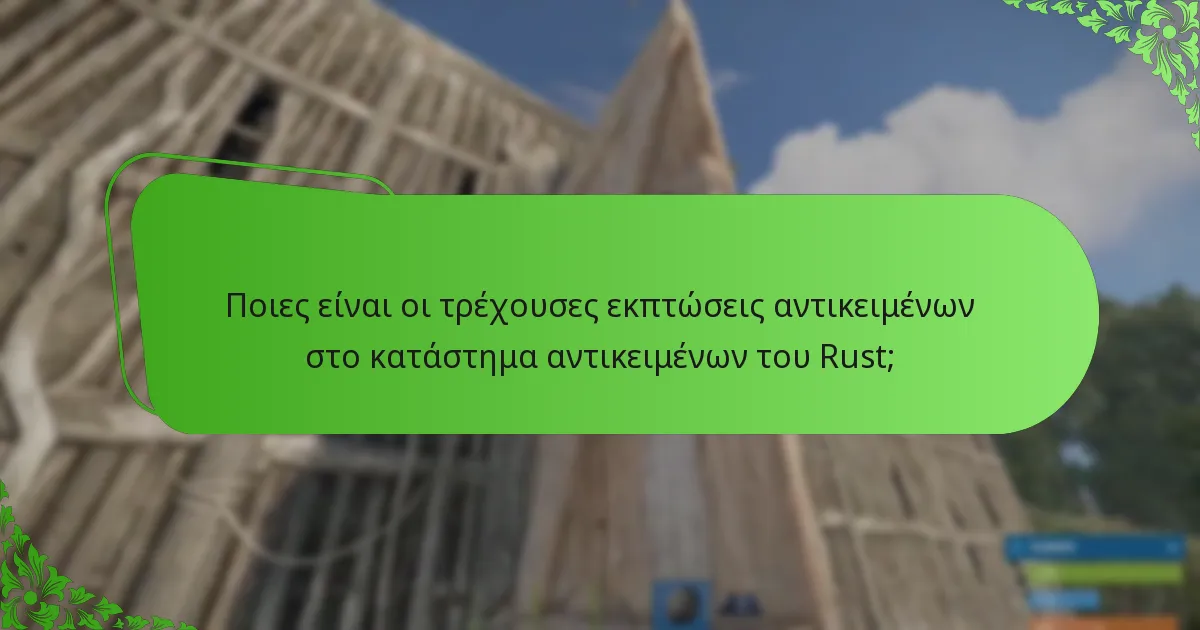 Πώς επηρεάζουν οι εποχιακές αλλαγές το κατάστημα αντικειμένων του Rust;