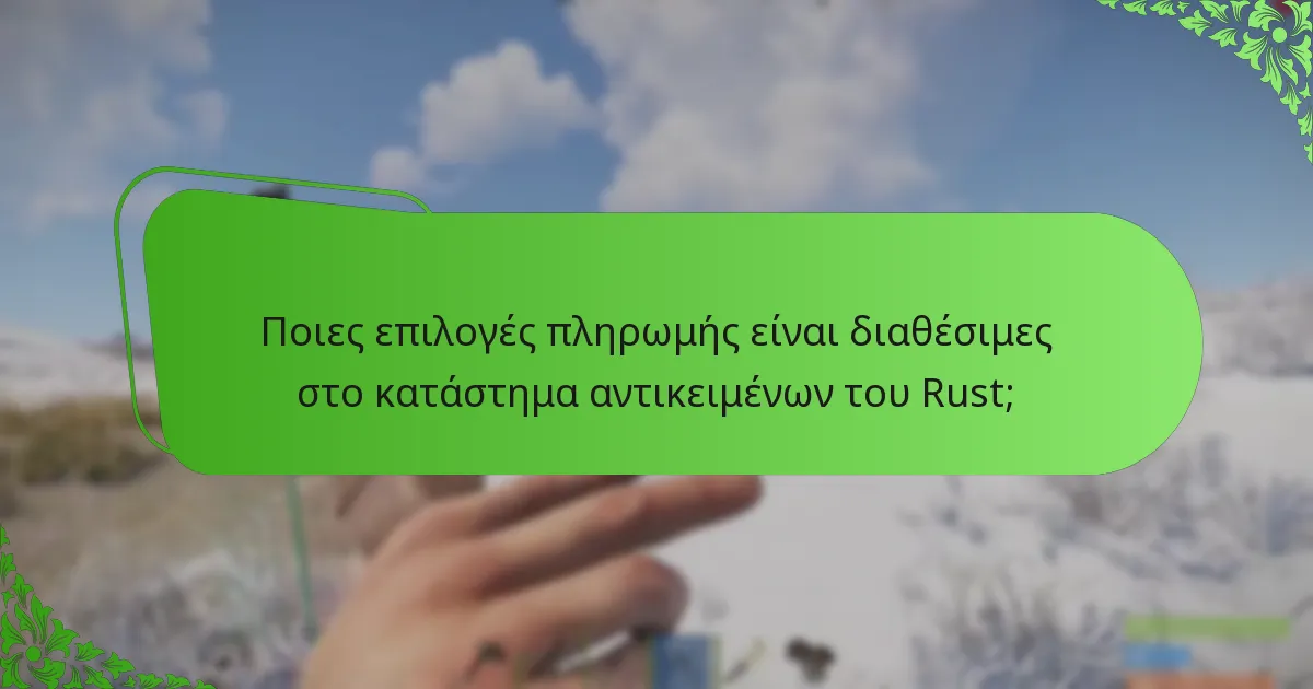 Πώς επηρεάζει η συμμετοχή της κοινότητας το κατάστημα αντικειμένων του Rust;