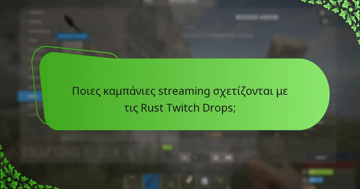 Ποιες καμπάνιες streaming σχετίζονται με τις Rust Twitch Drops;