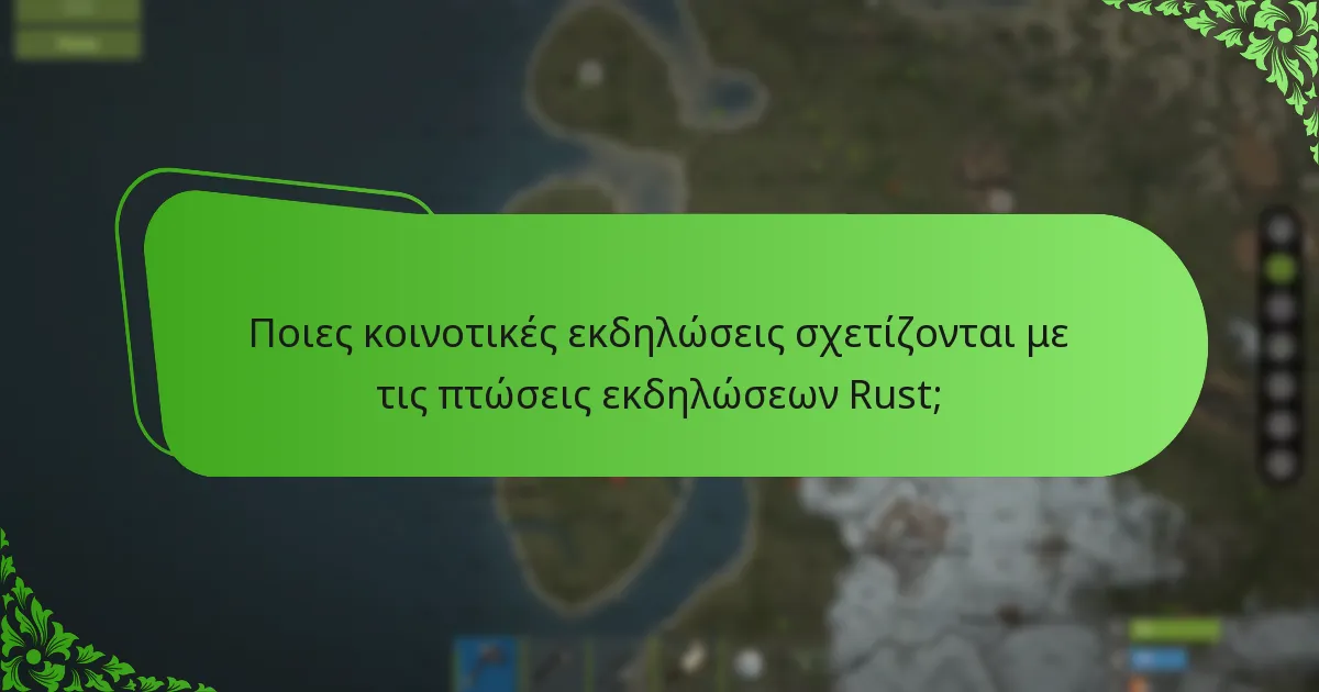 Ποιες κοινοτικές εκδηλώσεις σχετίζονται με τις πτώσεις εκδηλώσεων Rust;
