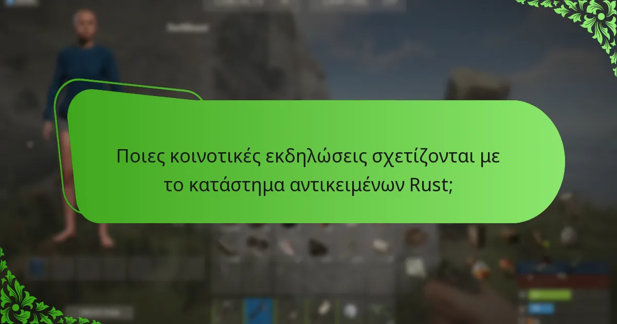 Πώς λειτουργούν οι περιστροφές του καταστήματος αντικειμένων στο Rust;