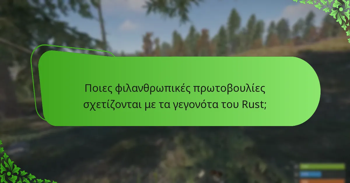 Ποια αντικείμενα εντός του παιχνιδιού συνδέονται με τις πτώσεις γεγονότων του Rust;