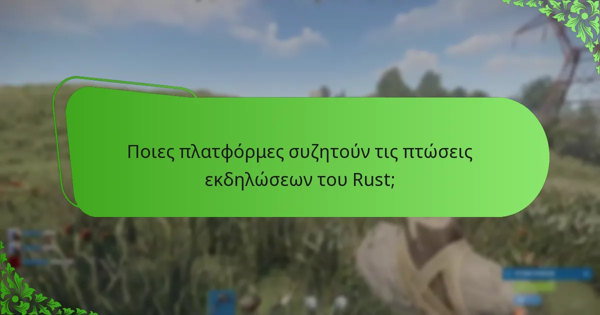 Ποιες πλατφόρμες συζητούν τις πτώσεις εκδηλώσεων του Rust;
