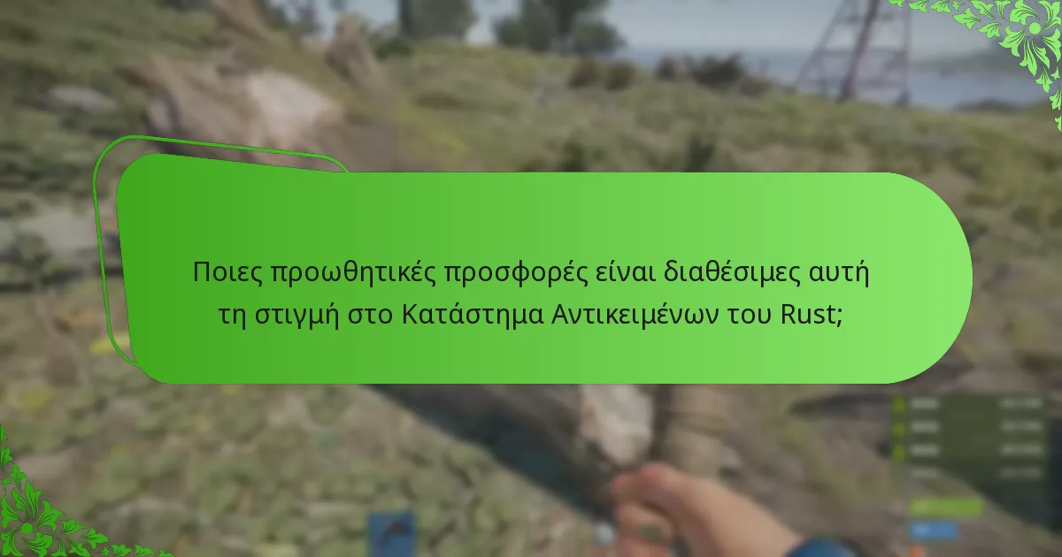 Πώς ενισχύουν τα μπόνους αντικείμενα και οι προωθητικές προσφορές την εμπειρία παιχνιδιού;